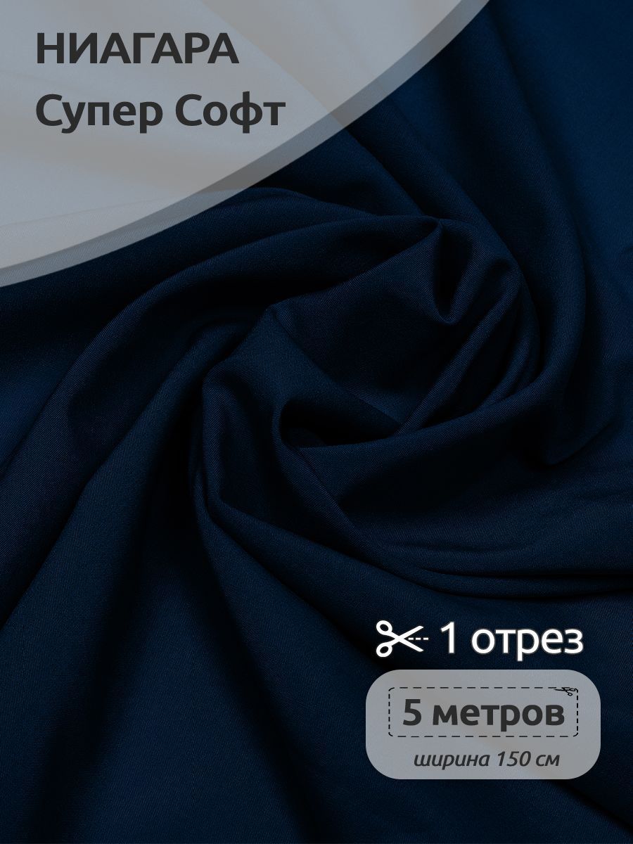 

Ткань плательная Ниагара Супер Софт, 150см х 500 см, темно-синий, N-TBY.1801.100.MAG.KOLL.762763