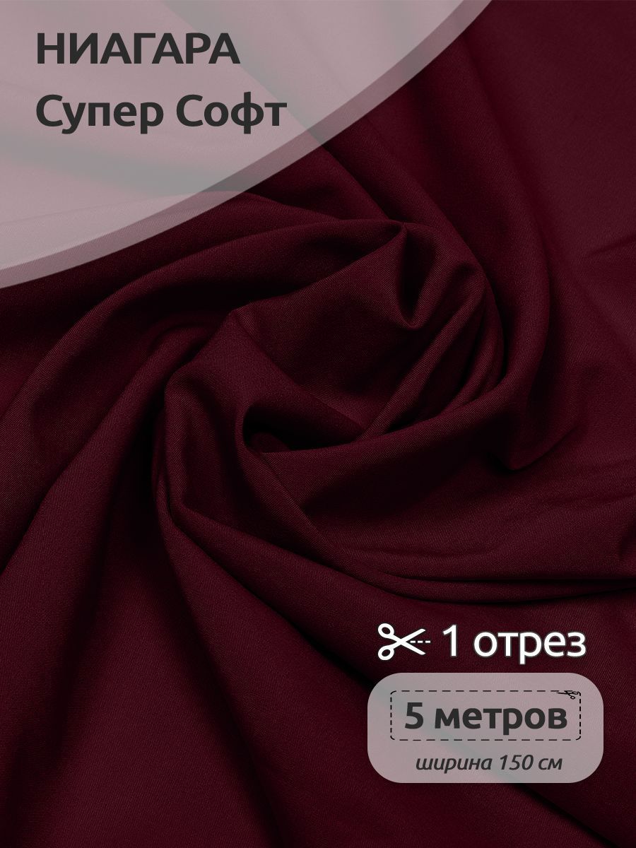 

Ткань плательная Ниагара Супер Софт, 150см х 500 см, бордовый, Красный, N-TBY.1801.100.MAG.KOLL.762763