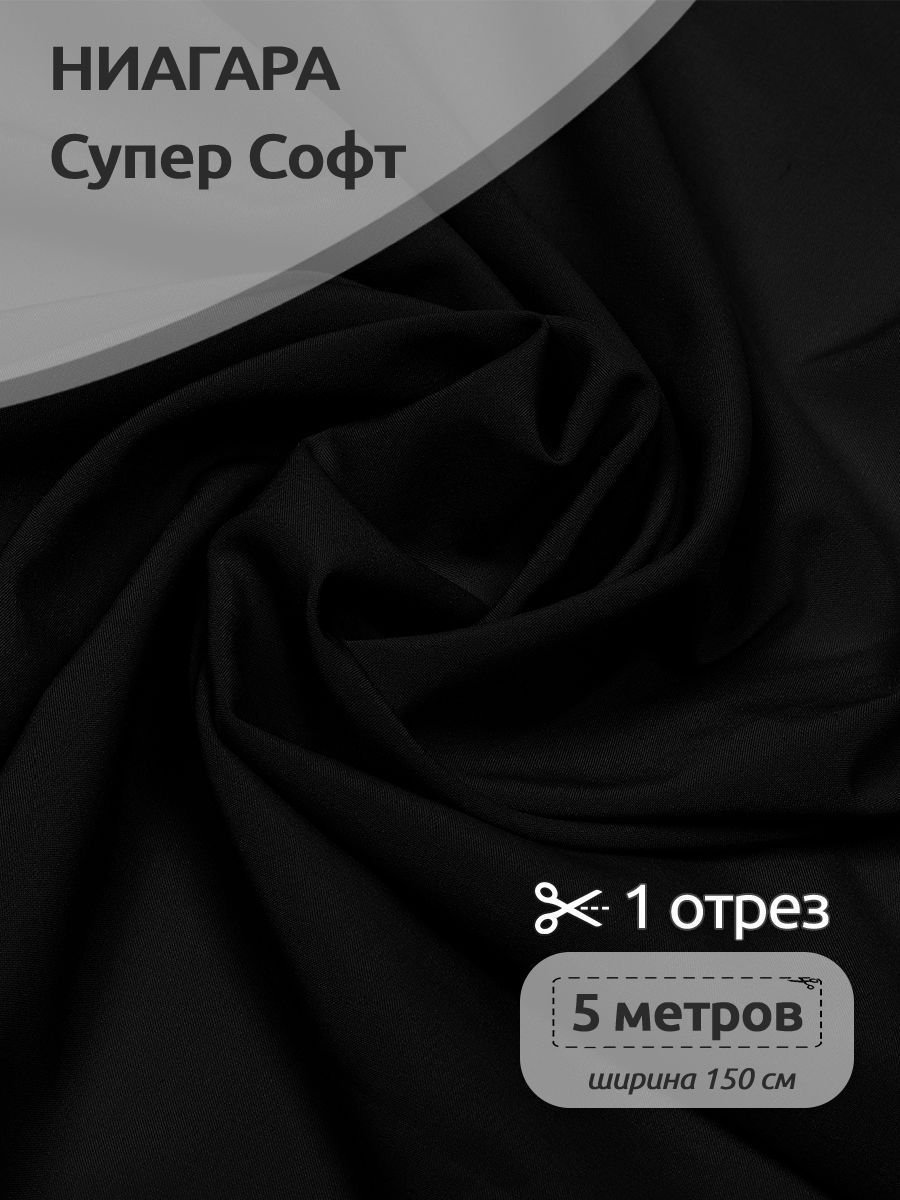 

Ткань плательная Ниагара Супер Софт, 150см х 500 см, черный, N-TBY.1801.100.MAG.KOLL.762763