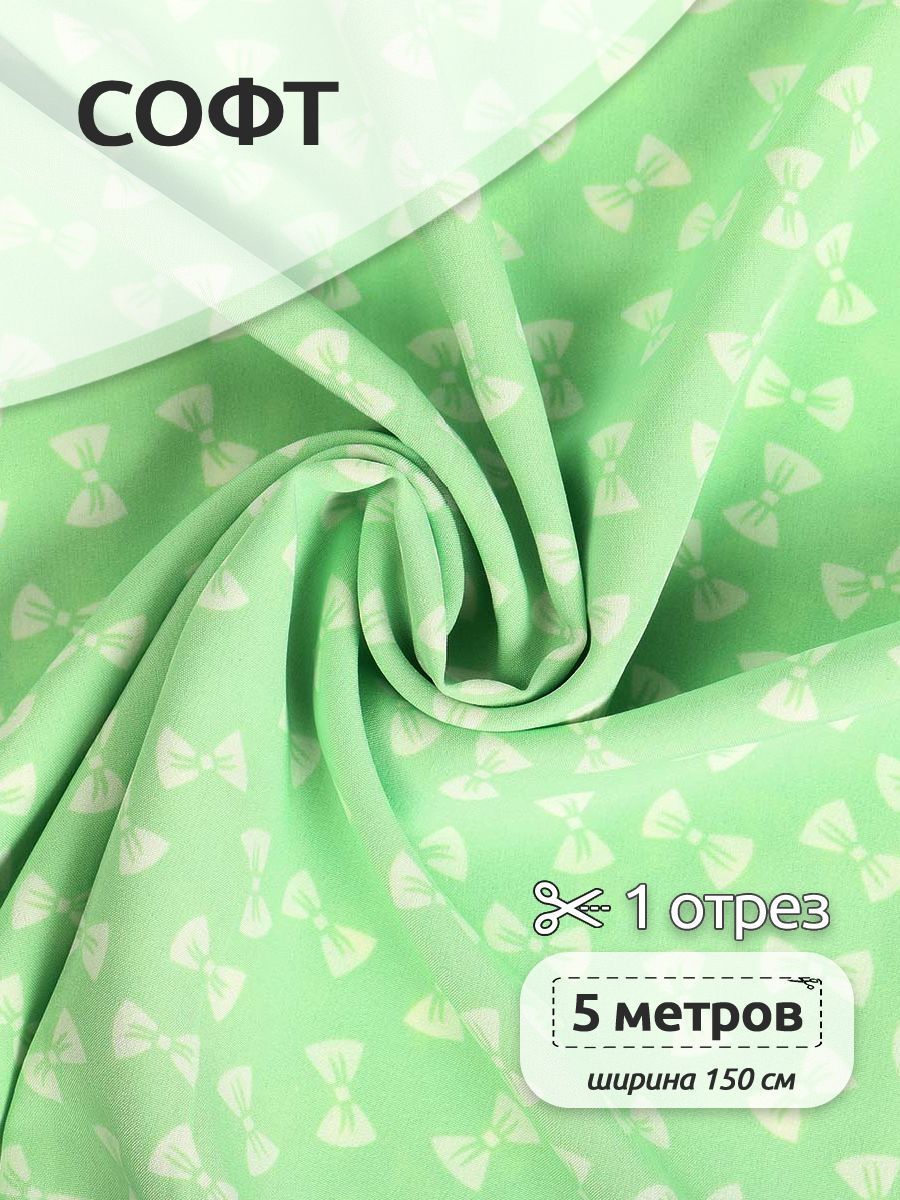

Ткань и рукоделия Софт,150 см х 500 см, плательная ткань, зеленый, N-TBY.M129.5.MAG.KOLL.72622