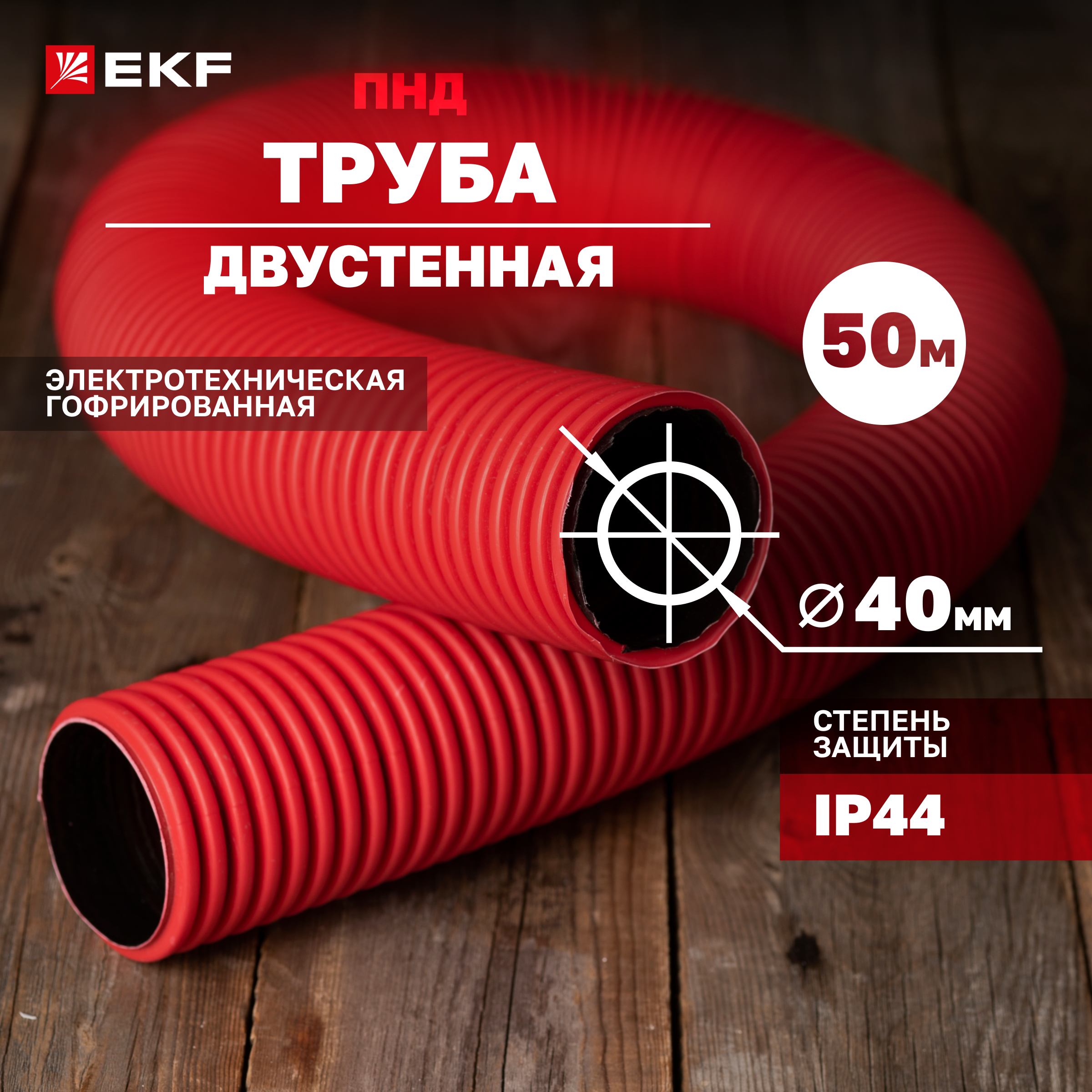 

Труба EKF гофрированная двустенная ПНД d 40 с зондом tg2st-40-50m 50м красная, Красный, EKF-4