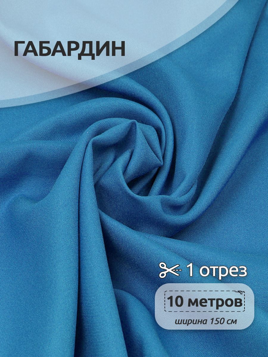 Ткань габардин 150 см х 10 метров, 150 г/м2 голубой