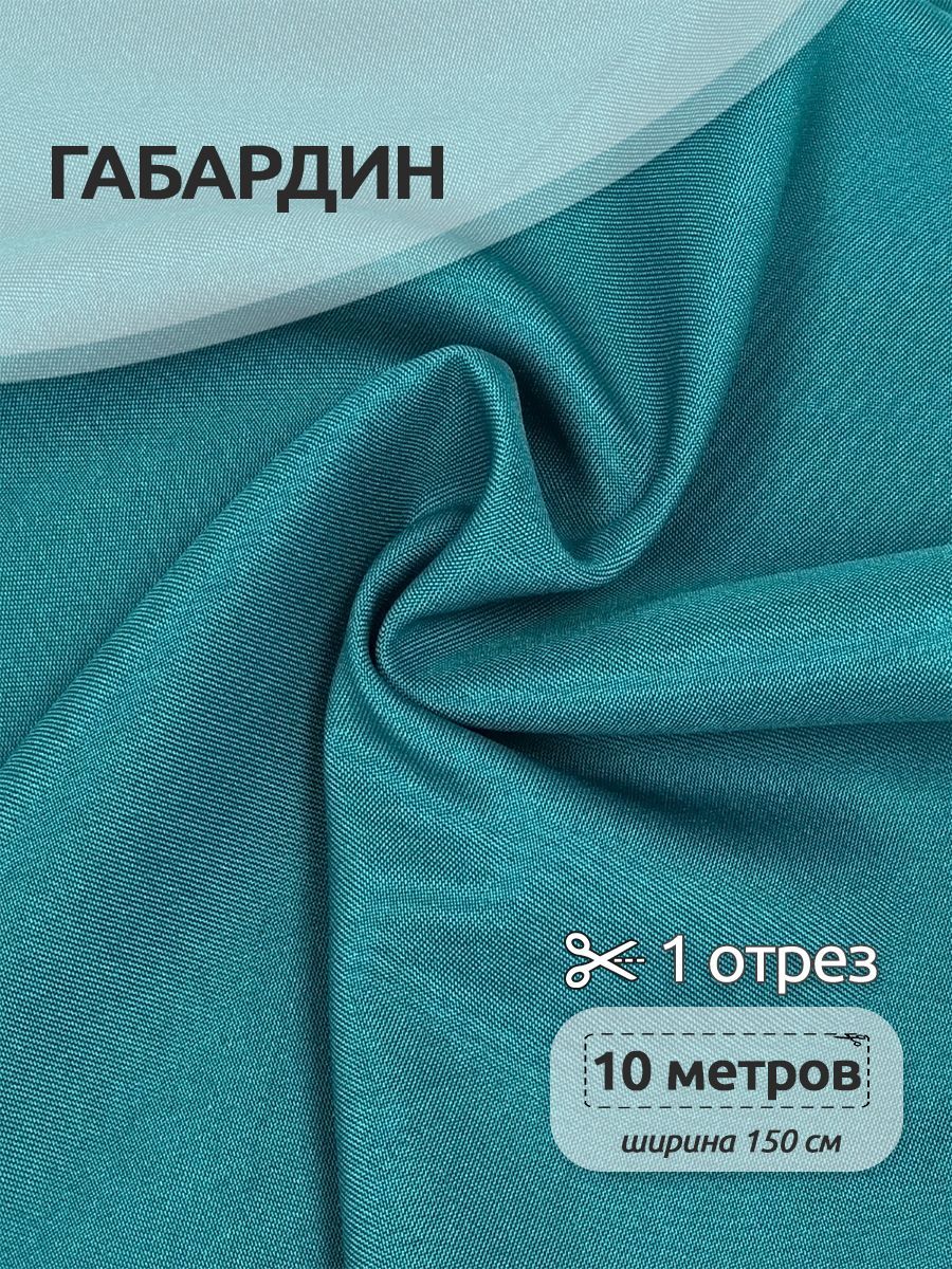 Ткань габардин 150 см х 10 метров, 150 г/м2 бирюзовый