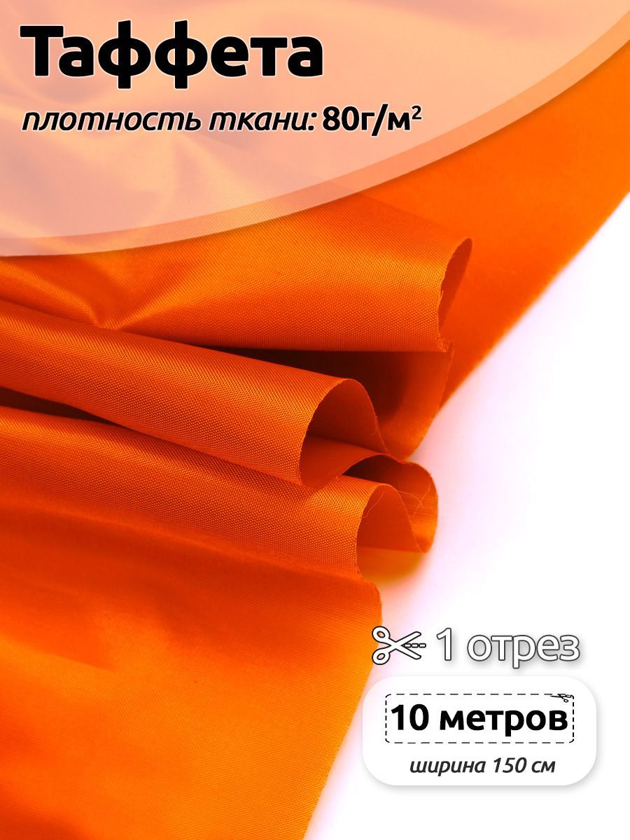 

Ткань подкладочная Таффета С190Т, 10м х 150см, оранжевый неон, 3.ТАФ.С190Т.S868.10.MAG.KOLL.65757_53