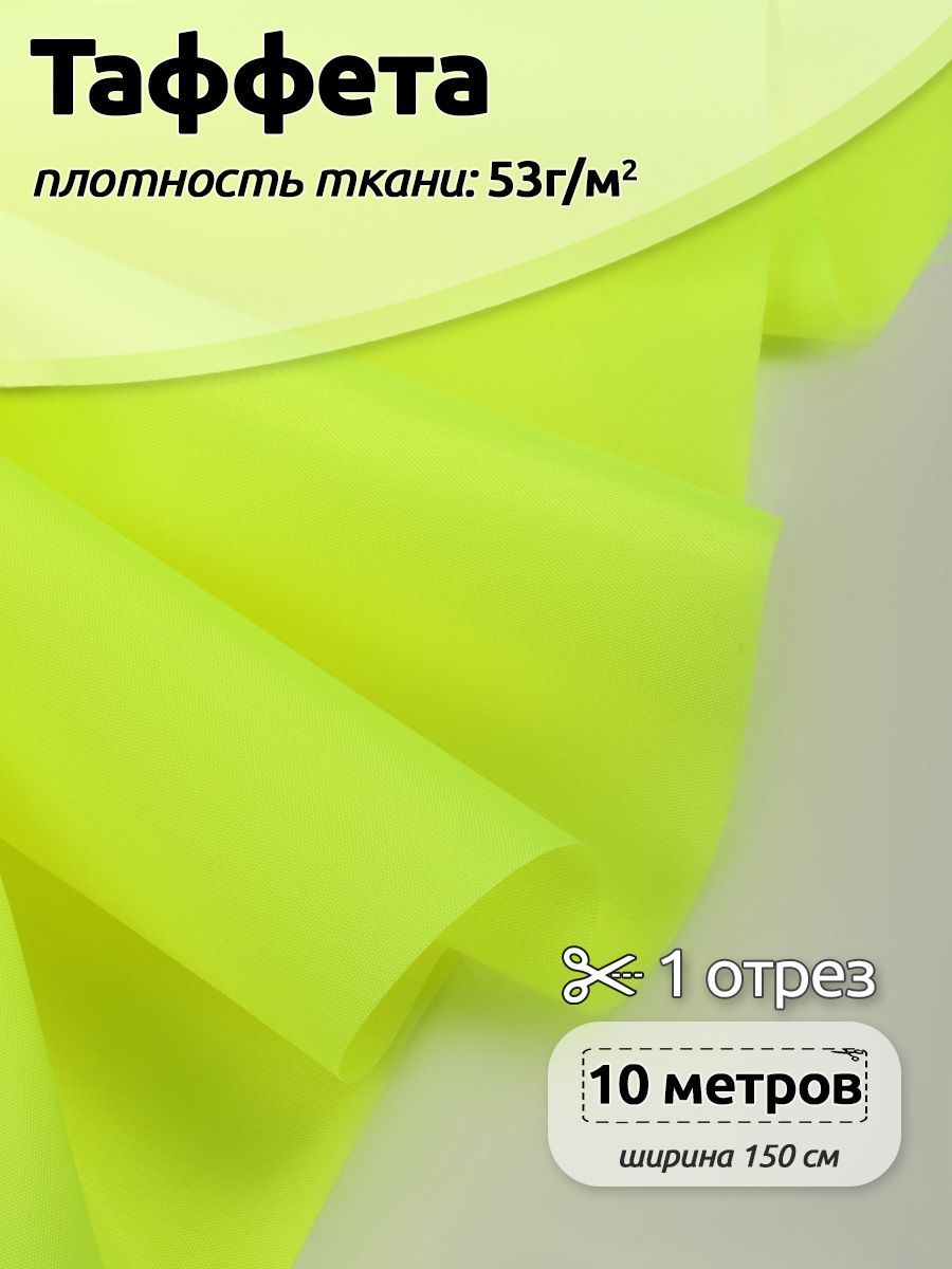 

Ткань подкладочная Таффета С190Т, 10м х 150см, неон-лимонная, Желтый, 3.ТАФ.С190Т.S868.10.MAG.KOLL.65757_80