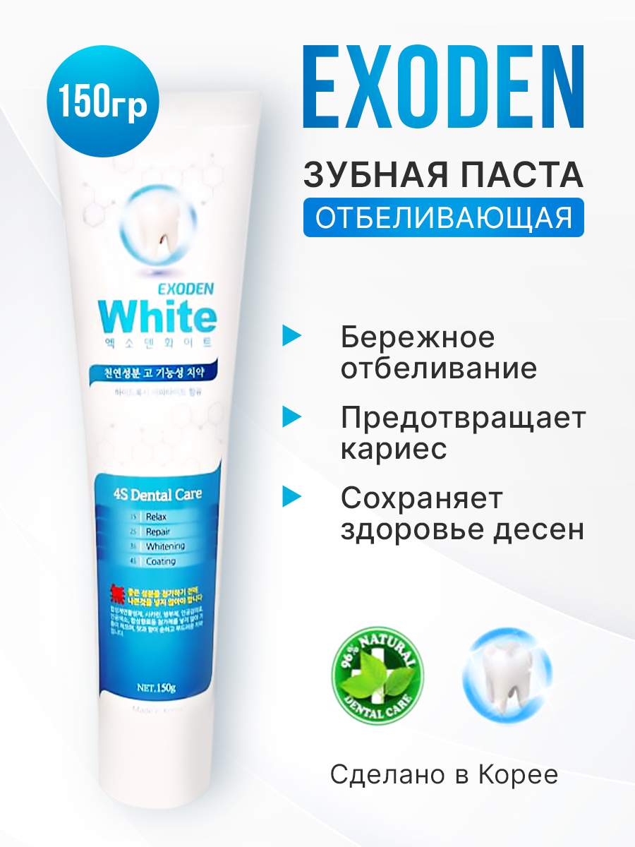 Зубная паста EXODEN Toothpaste White 150 г