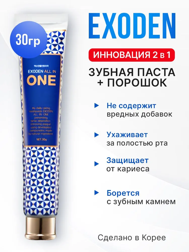 Зубная паста + порошок 2 в 1 EXODEN Toothpaste All In One 30 г