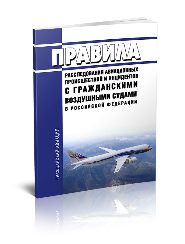 

Правила расследования авиационных происшествий и инцидентов с гражданскими воздушным