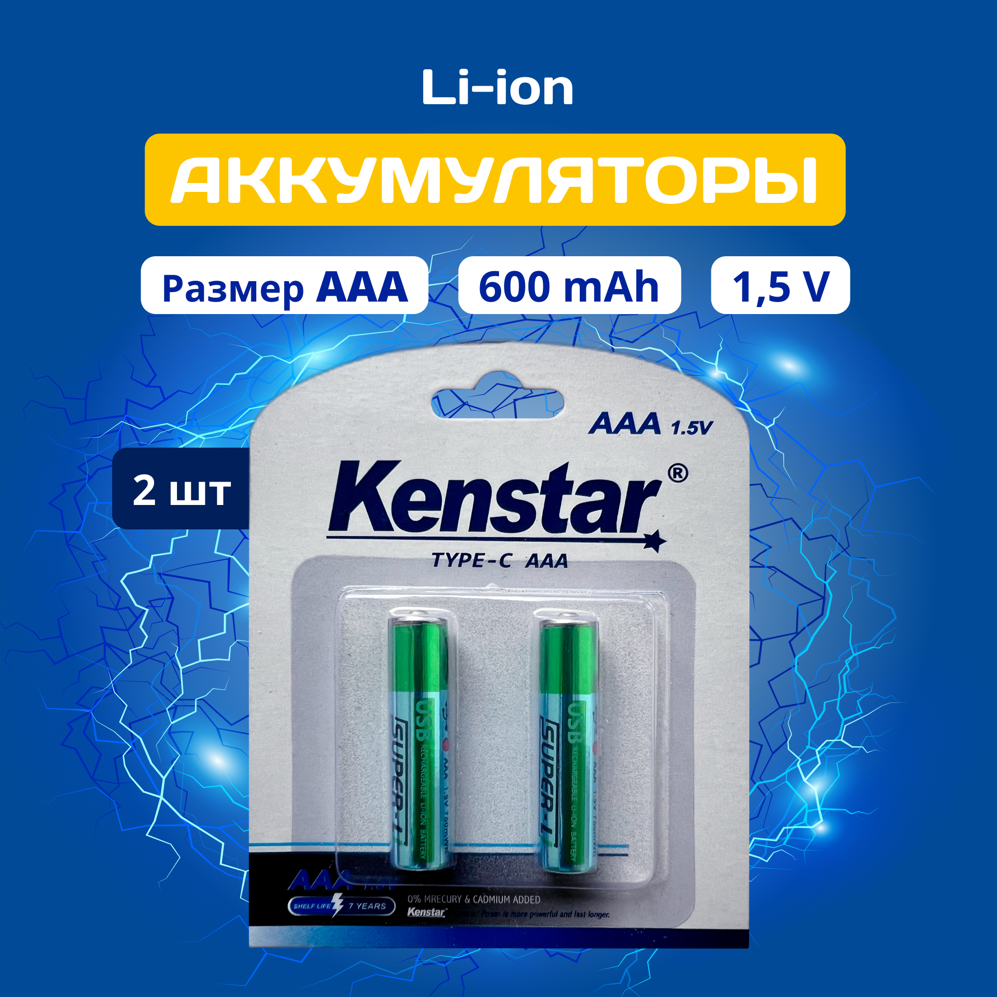 Аккумуляторные батарейки KenStar AAA Li-ion 600 mAh с Type-C, 2 шт