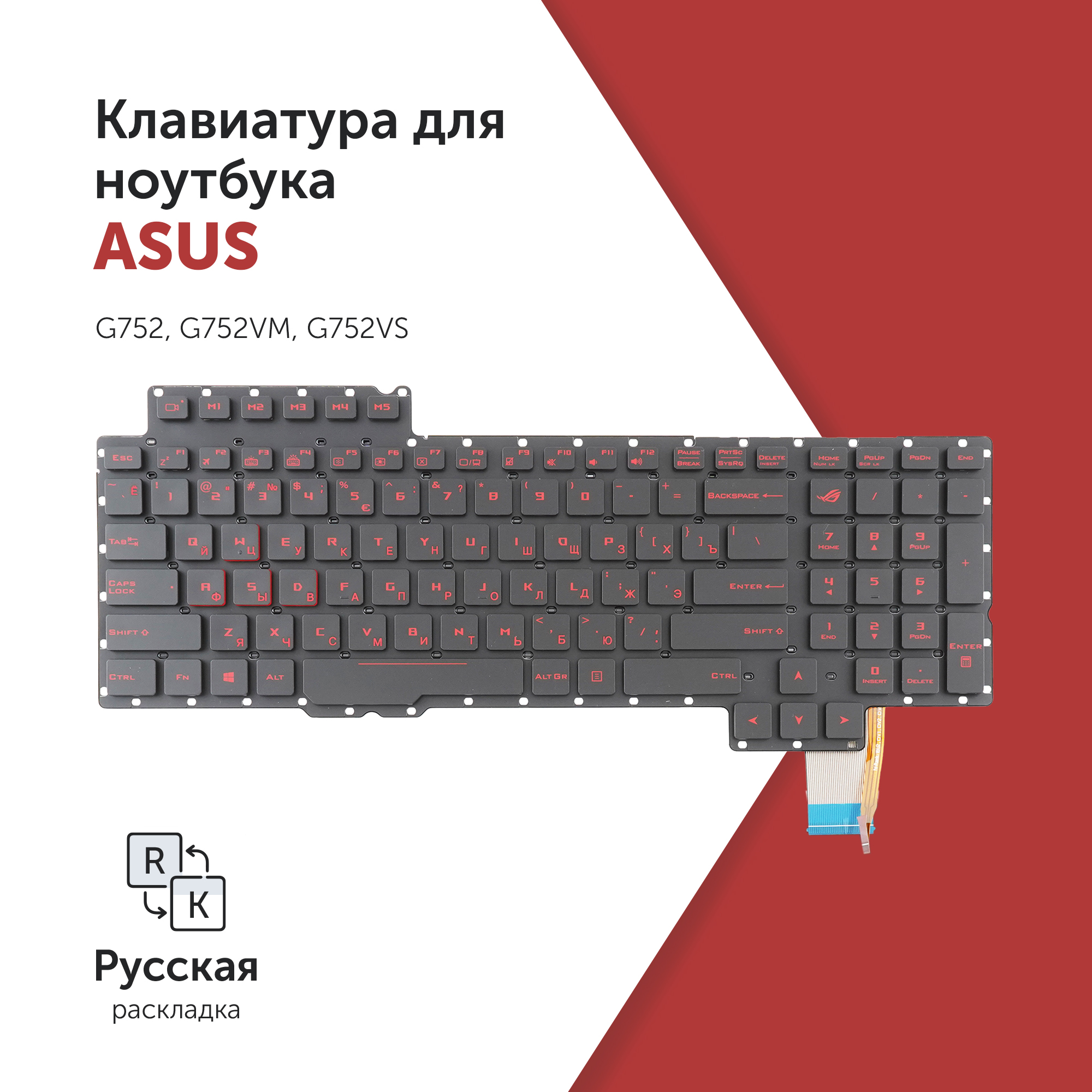 

Клавиатура Azerty для ноутбука Asus G752/ G752VM/ G752VS черная с подсветкой, 9J.N2K82.701