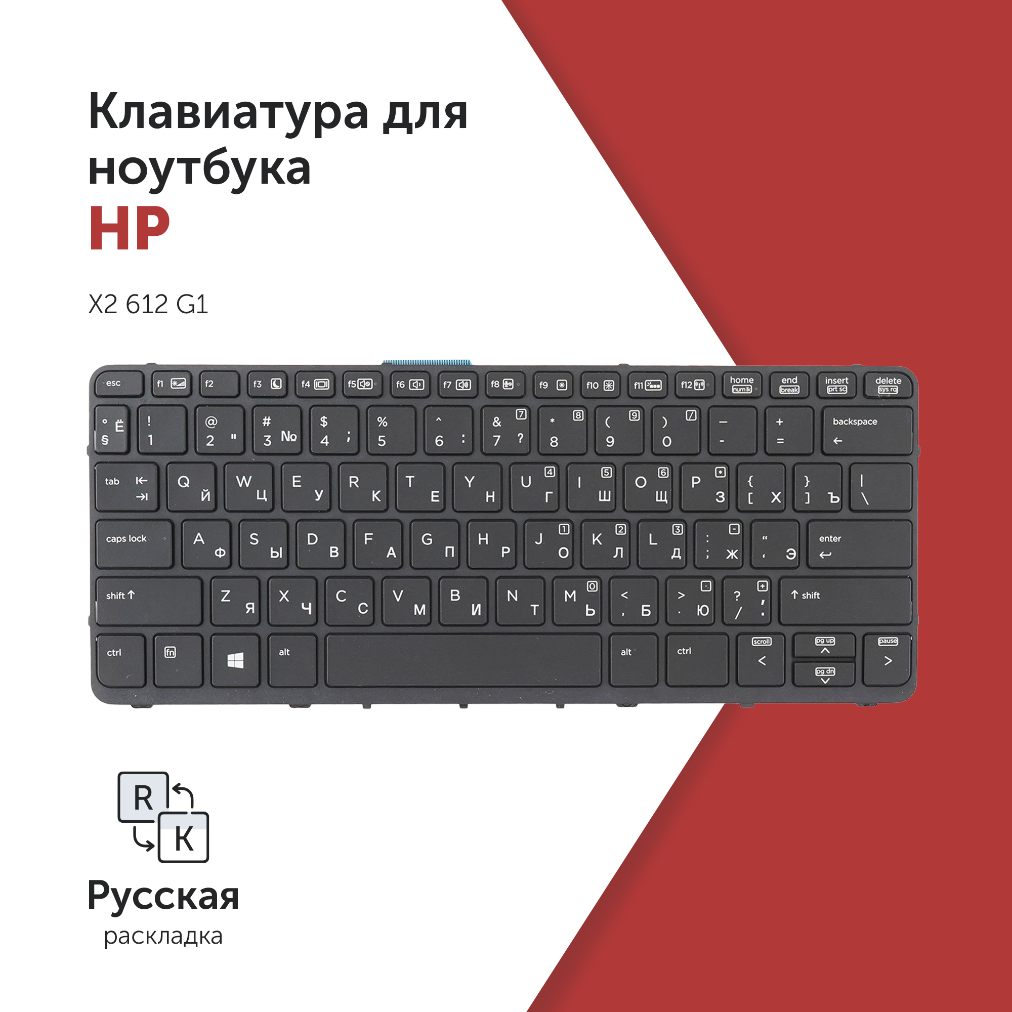 

Клавиатура Azerty для ноутбука HP HP Pro X2 612 G1, NSK-CR3BV