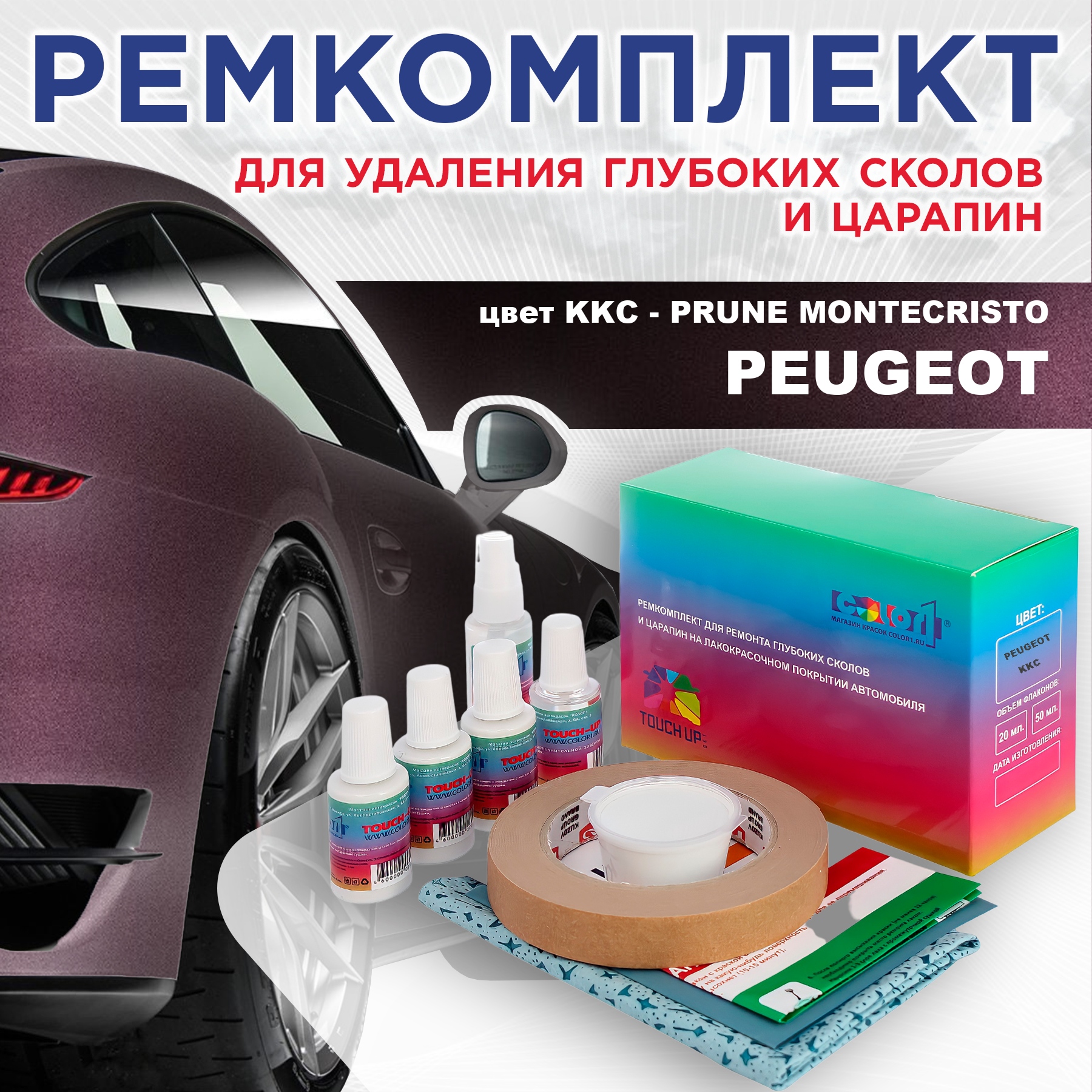 

Ремкомплект для ремонта сколов и царапин COLOR1 для PEUGEOT, цвет KKC - PRUNE MONTECRISTO, Бесцветный