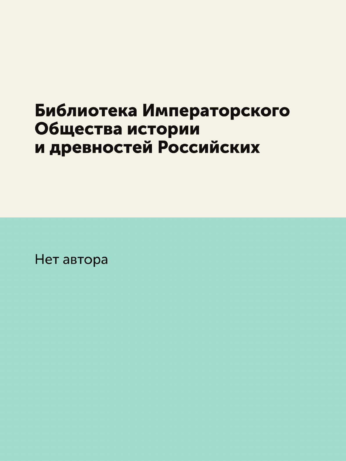 

Книга Библиотека Императорского Общества истории и древностей Российских