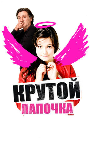 Крутой папочка (DVD)