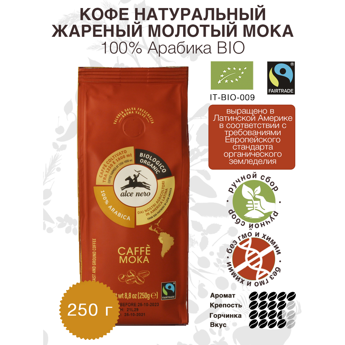 Кофе молотый ALCE NERO натуральный жареный Мoka 100% Арабика, БИО 250 г