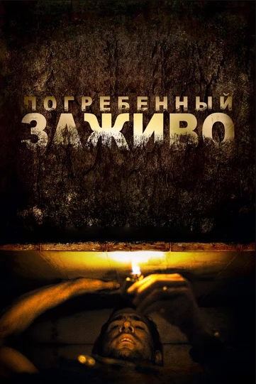 

Погребенный заживо (DVD)