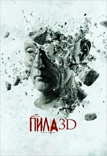 фото Пила 3d (dvd) twisted pictures