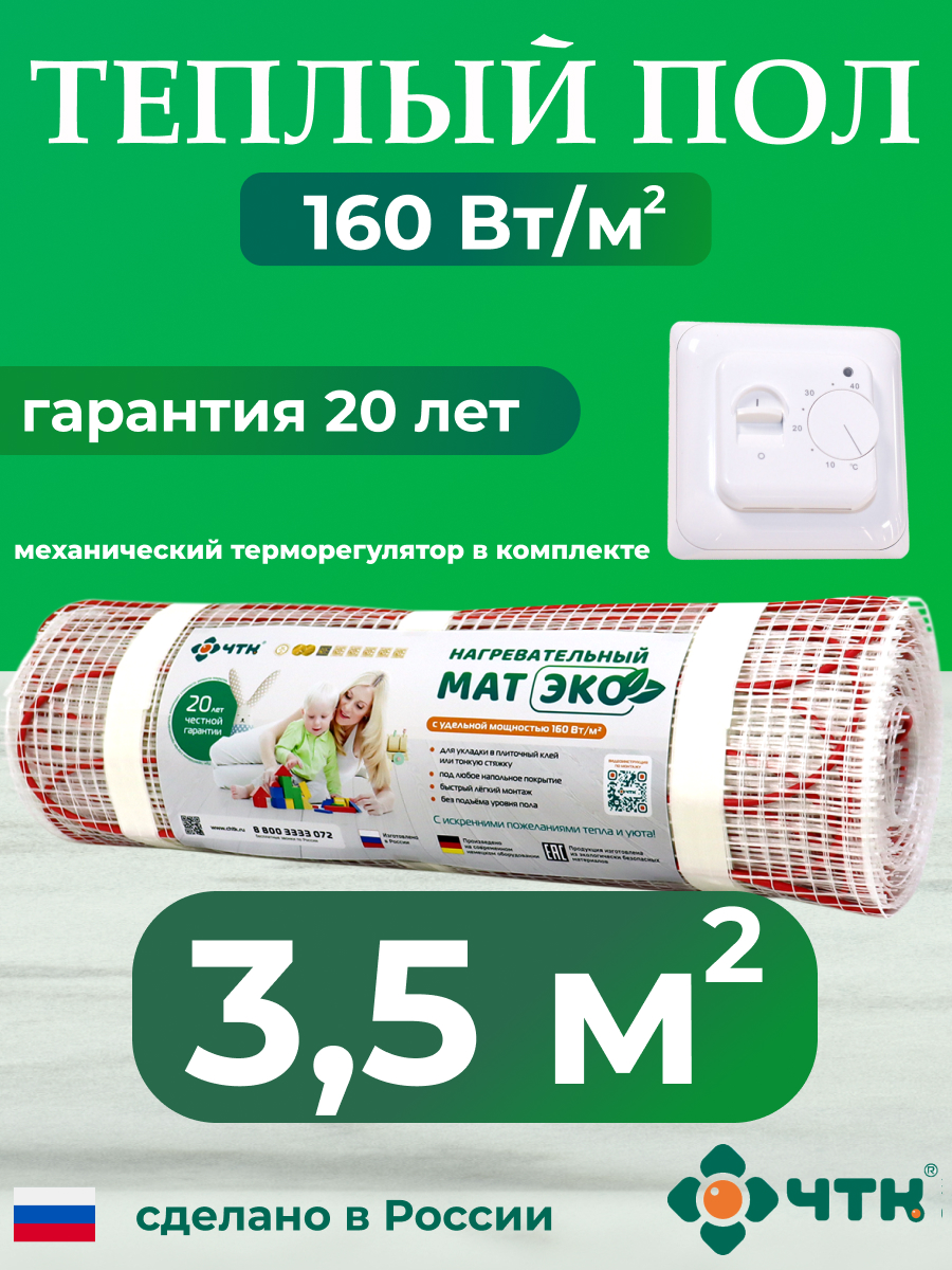 Комплект: Теплый пол ЧТК. Мат нагревательный ЭКО 3,5 кв.м. 560 Вт. + терморегулятор руна из ювелирной бронзы наутиз даёт силы для достижения цели