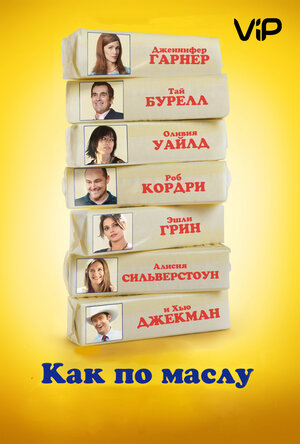 

Как по маслу (DVD)