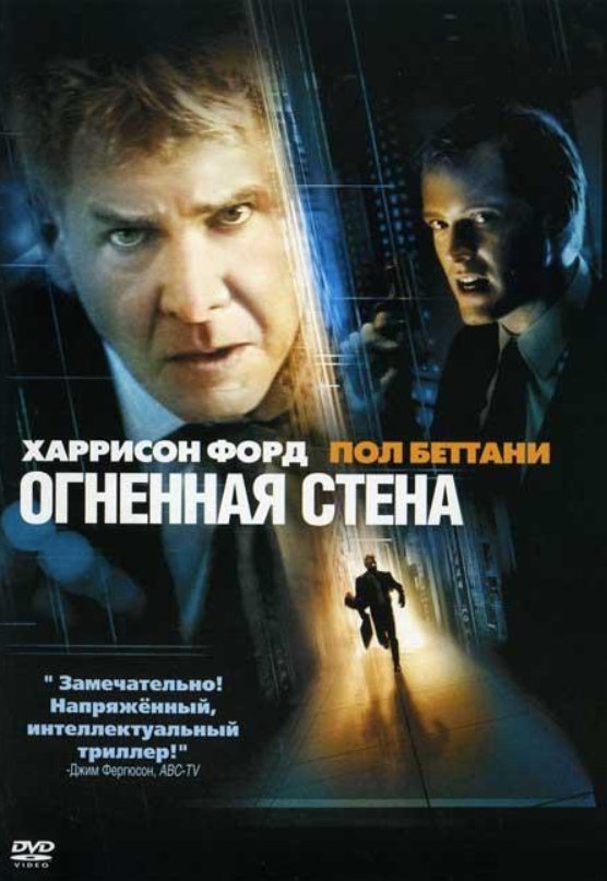 

Огненная стена (DVD)