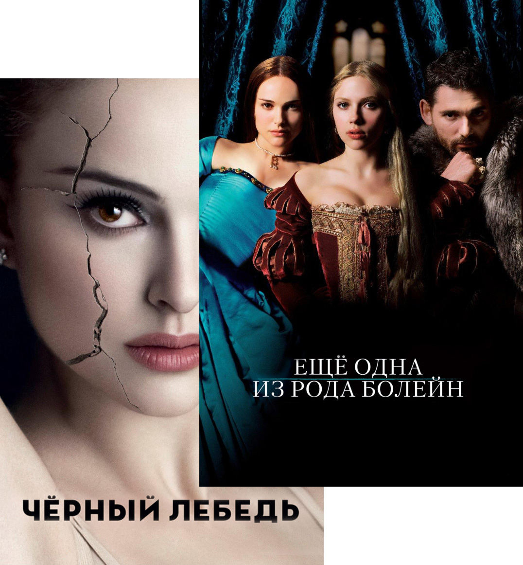 

Чёрный лебедь / Еще одна из рода Болейн (2 DVD)