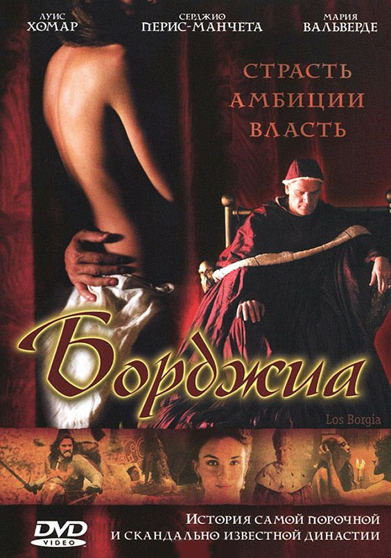 

Борджиа (DVD)
