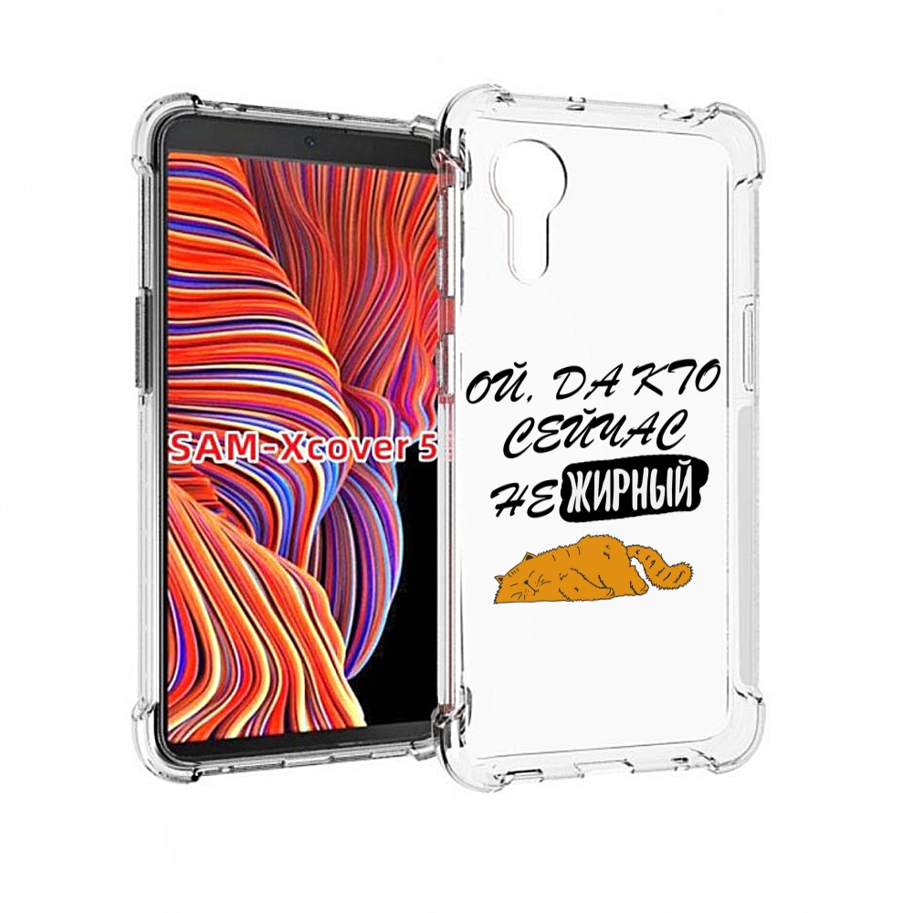 Чехол MyPads кто-сейчас-не-жирный для Samsung Galaxy Xcover 5