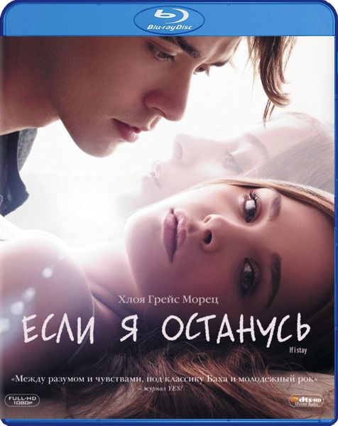 Если я останусь (Blu-ray)