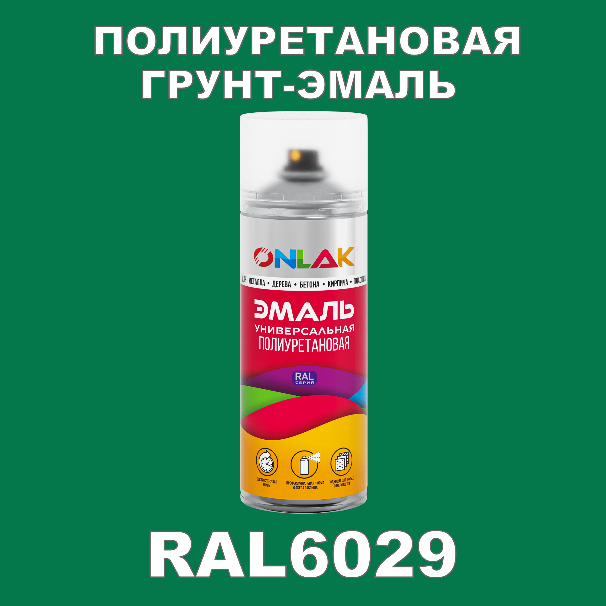 Грунт-эмаль полиуретановая ONLAK RAL6029 матовая