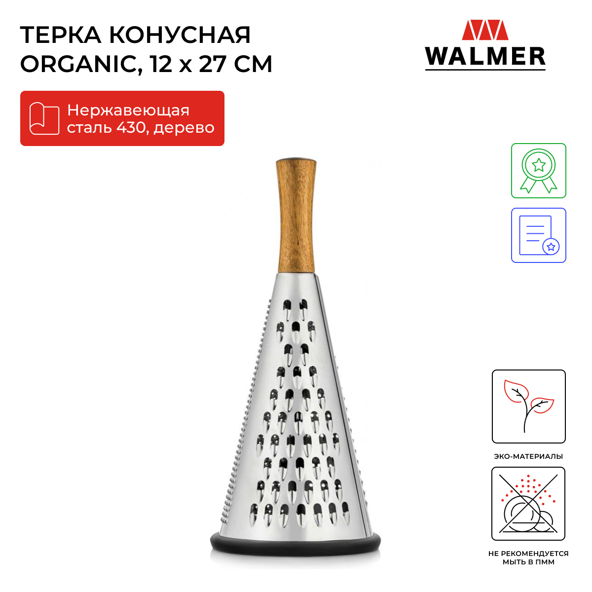 Тёрка Walmer organic конусная