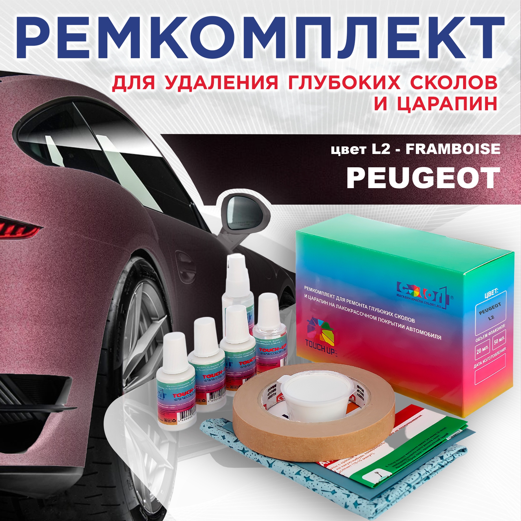 

Ремкомплект для ремонта сколов и царапин COLOR1 для PEUGEOT, L2 Framboise, Бесцветный