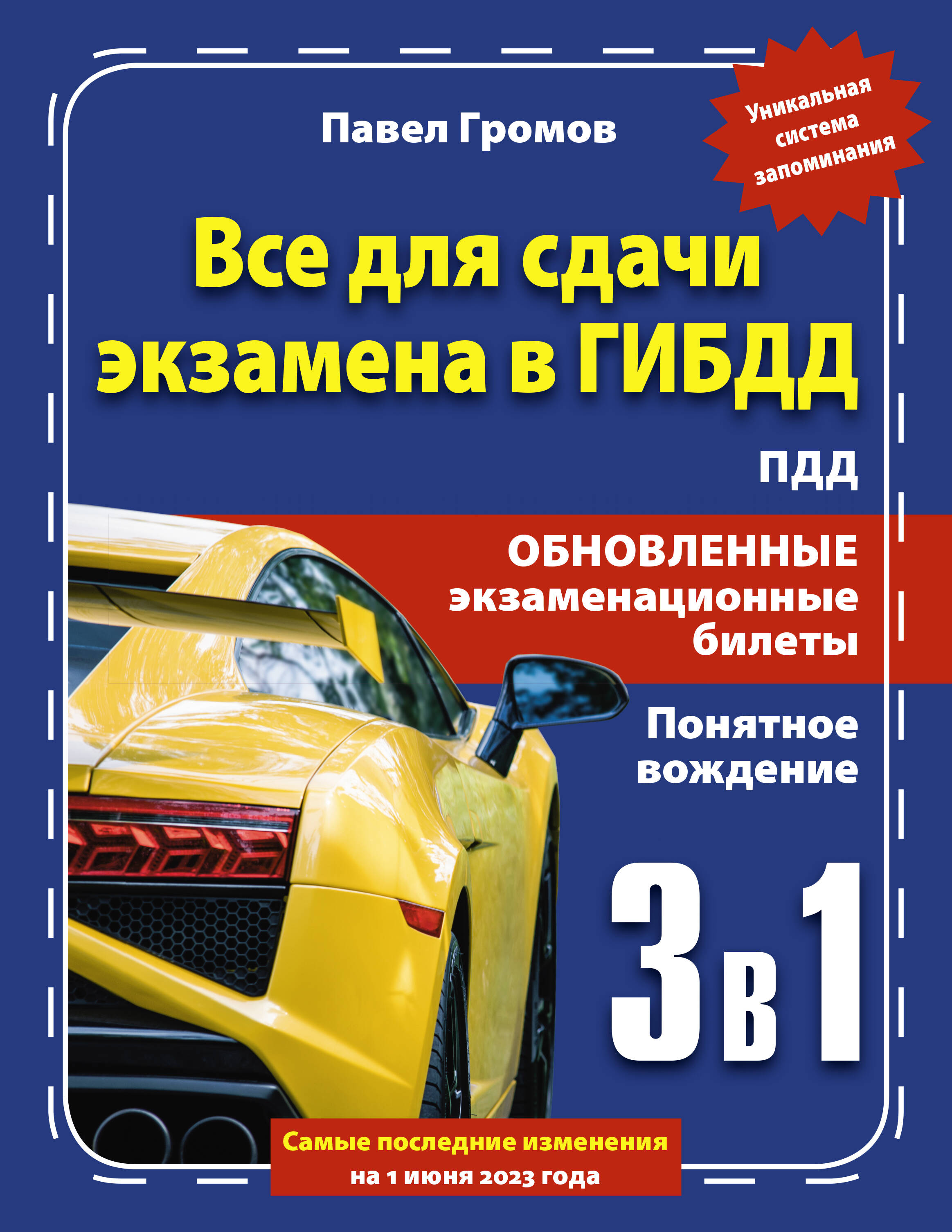 

Книга 3 в 1 все для сдачи экзамена в ГИБДД с уникальной системой запоминания
