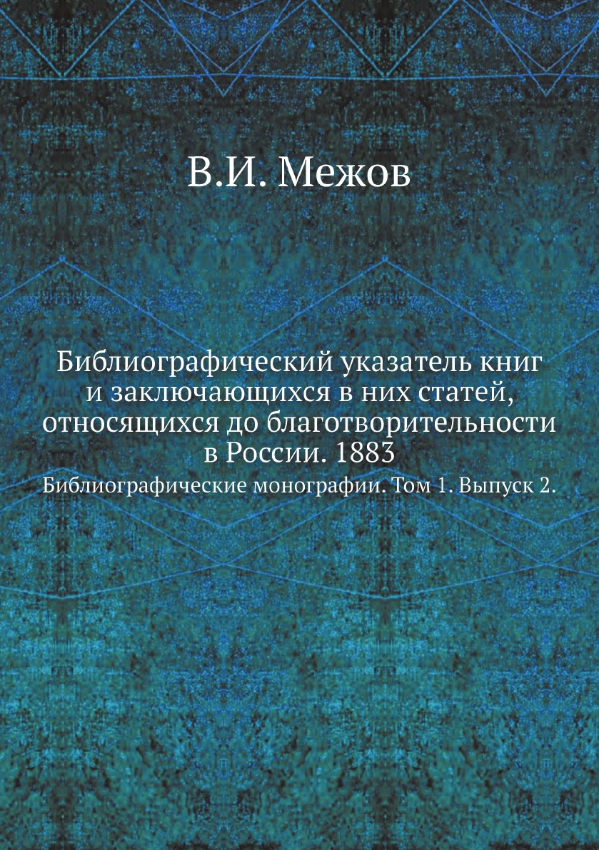 

Библиографический указатель книг и заключающихся в них статей, относящихся до благо…