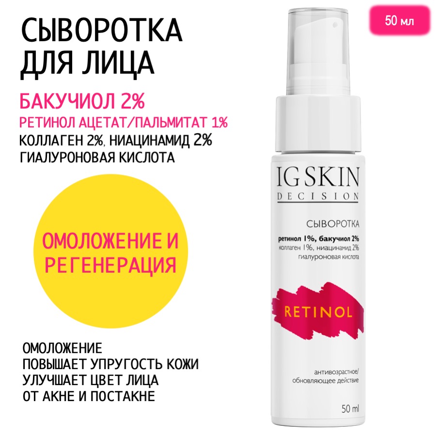 Сыворотка для лица IG Skin Decision с Бакучиолом регенерация и омоложение 50 мл