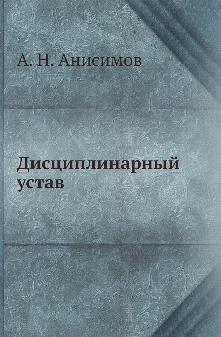 

Книга Дисциплинарный устав