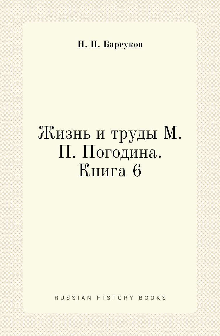 

Книга Жизнь и труды М. П. Погодина. Книга 6