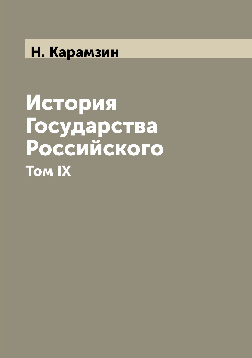 

Книга История Государства Российского. Том IX