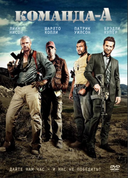 

Команда «А» (DVD)