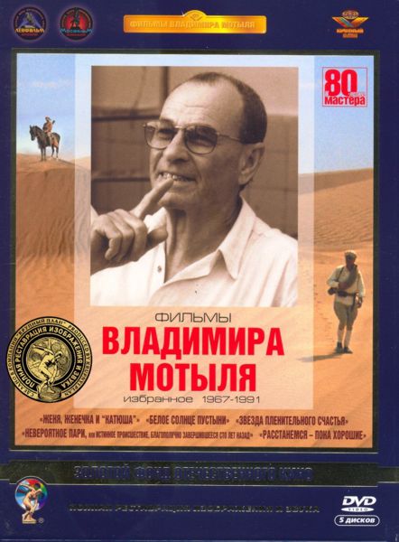 Фильмы Владимира Мотыля. Избранное 1967-1991 гг. (5 DVD)