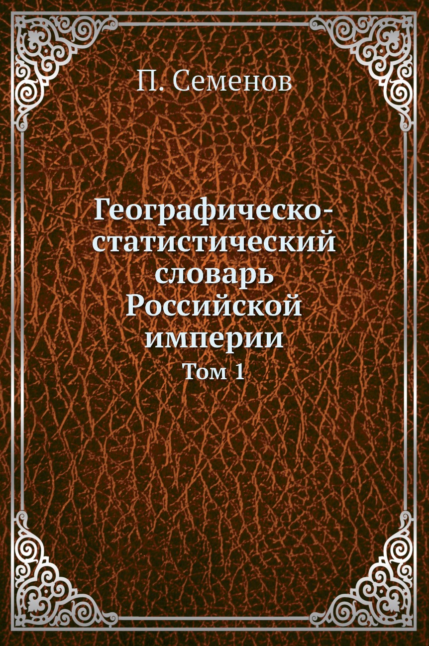 

Книга Географическо-статистический словарь Российской империи. Том 1