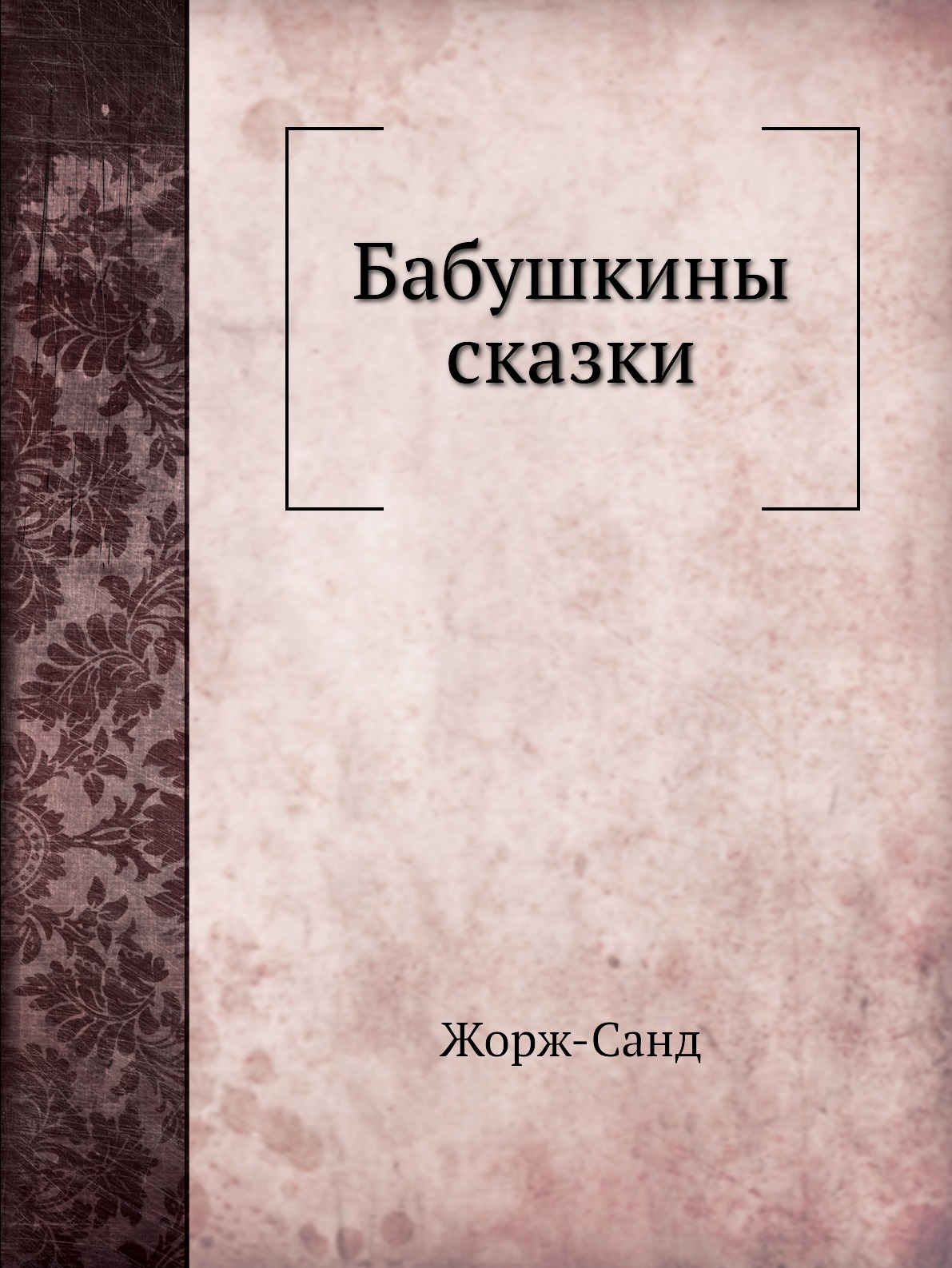 

Бабушкины сказки