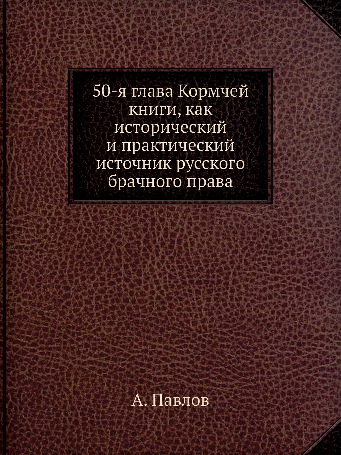 

Книга 50-я глава Кормчей книги, как исторический и практический источник русского брачн...