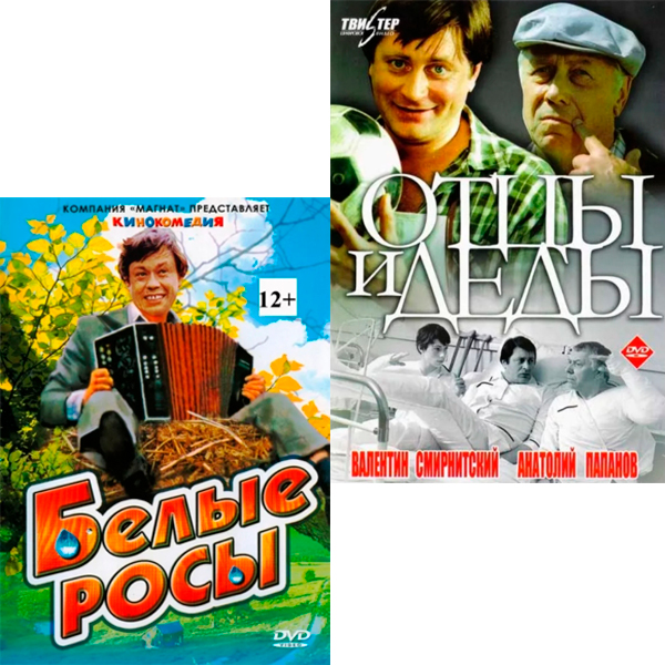 Белые росы / Отцы и деды (2 DVD)