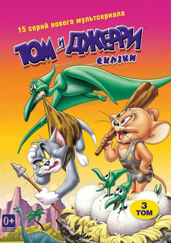 

Том и Джерри. Сказки. Том 3 (DVD)