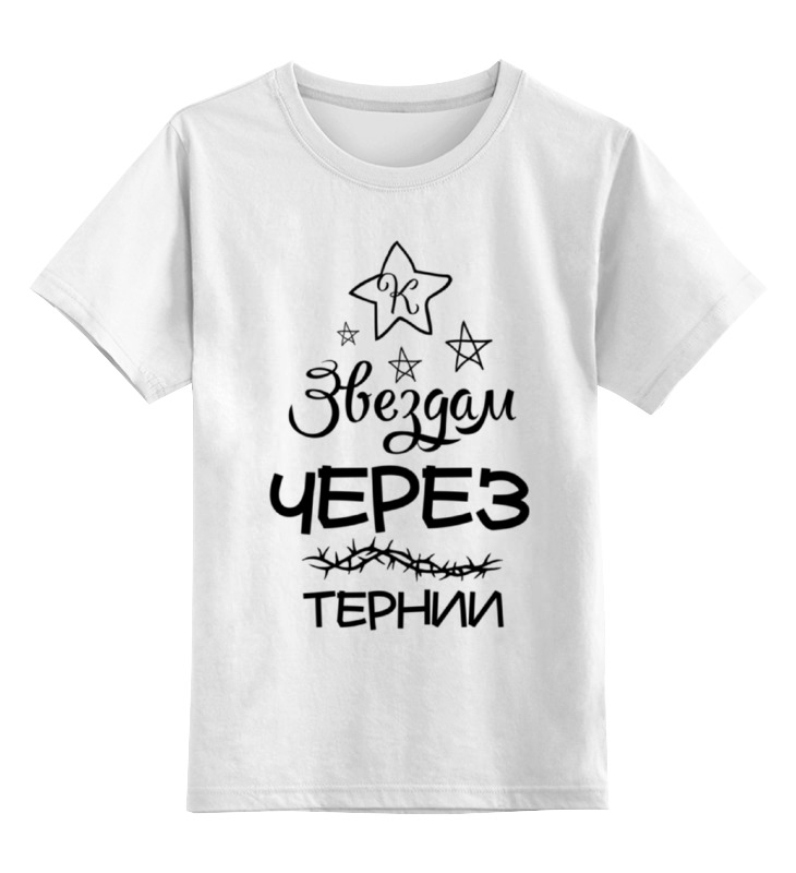

Детская футболка Printio Через тернии к звездам! цв.белый р.152, 0000000770554