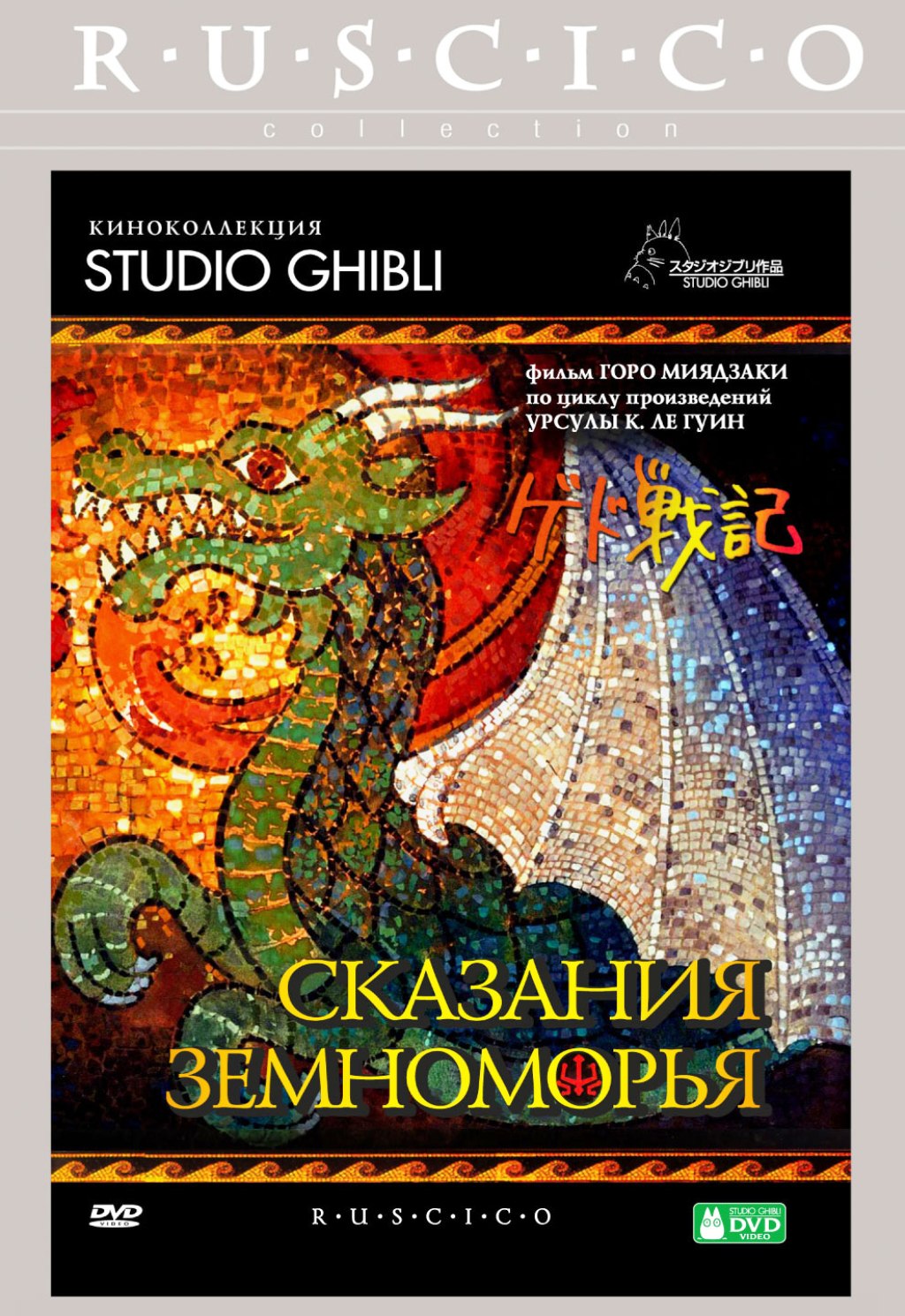 

Сказания Земноморья (DVD)