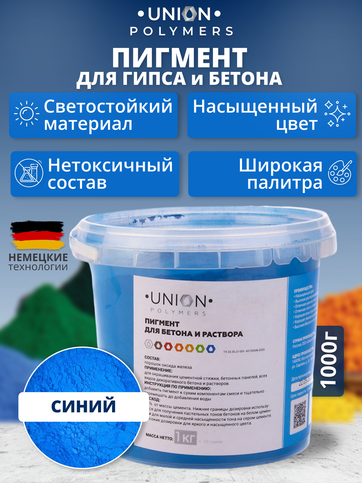 Пигмент-краситель для бетона и гипса UNION Polymers 1 кг