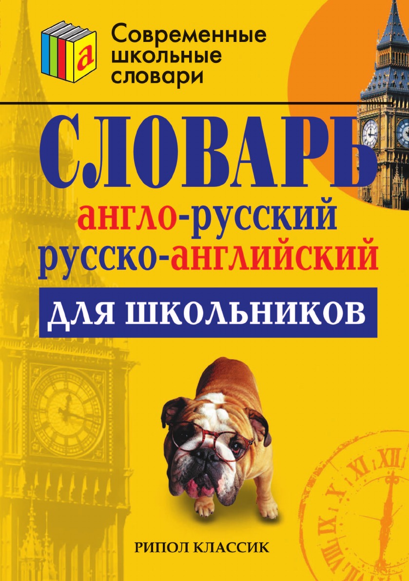 

Англо-русский и русско-английский словарь для школьников