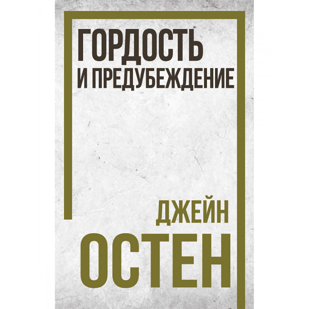 

Гордость и предубеждение