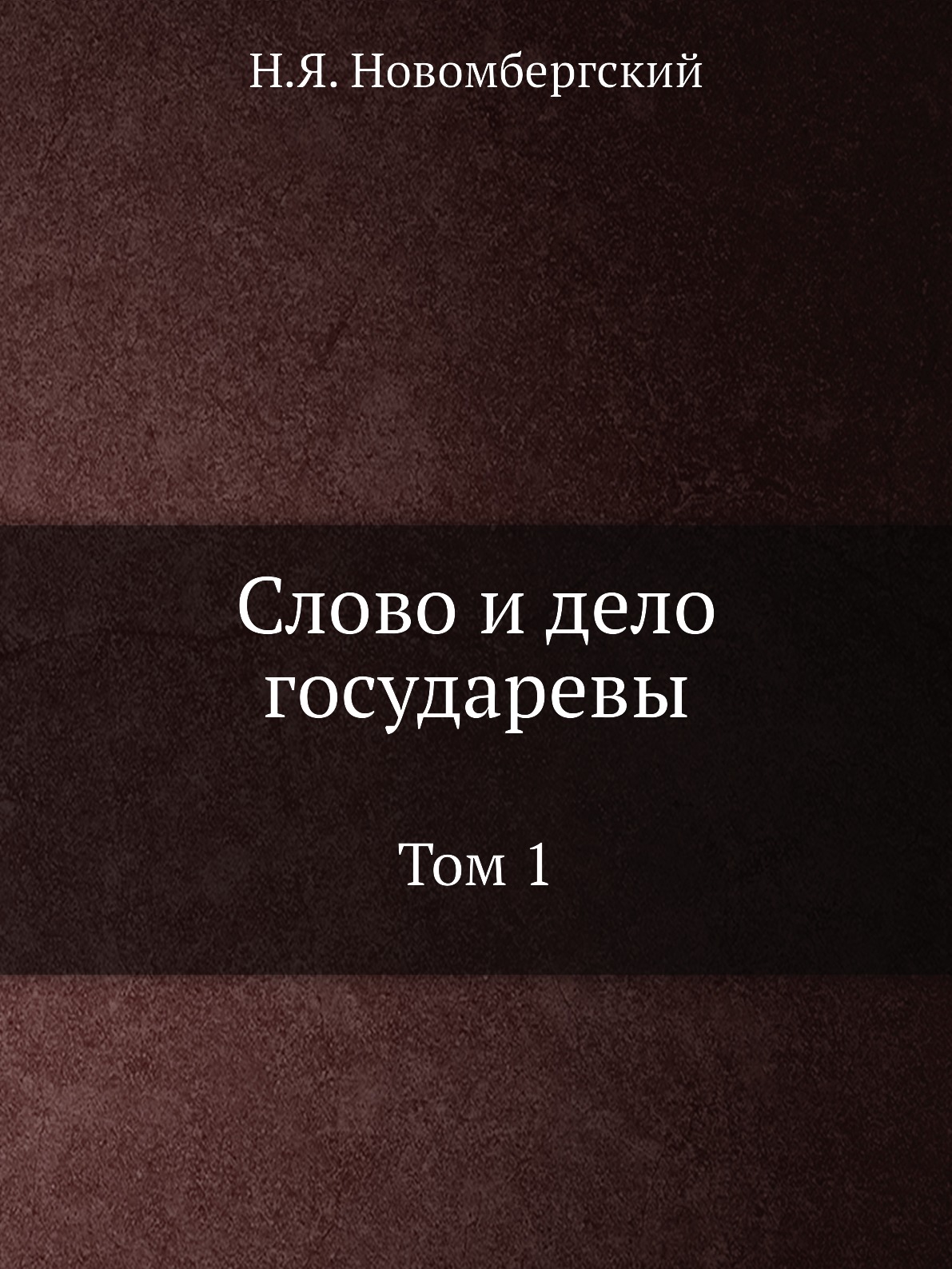 

Книга Слово и дело государевы. Том 1